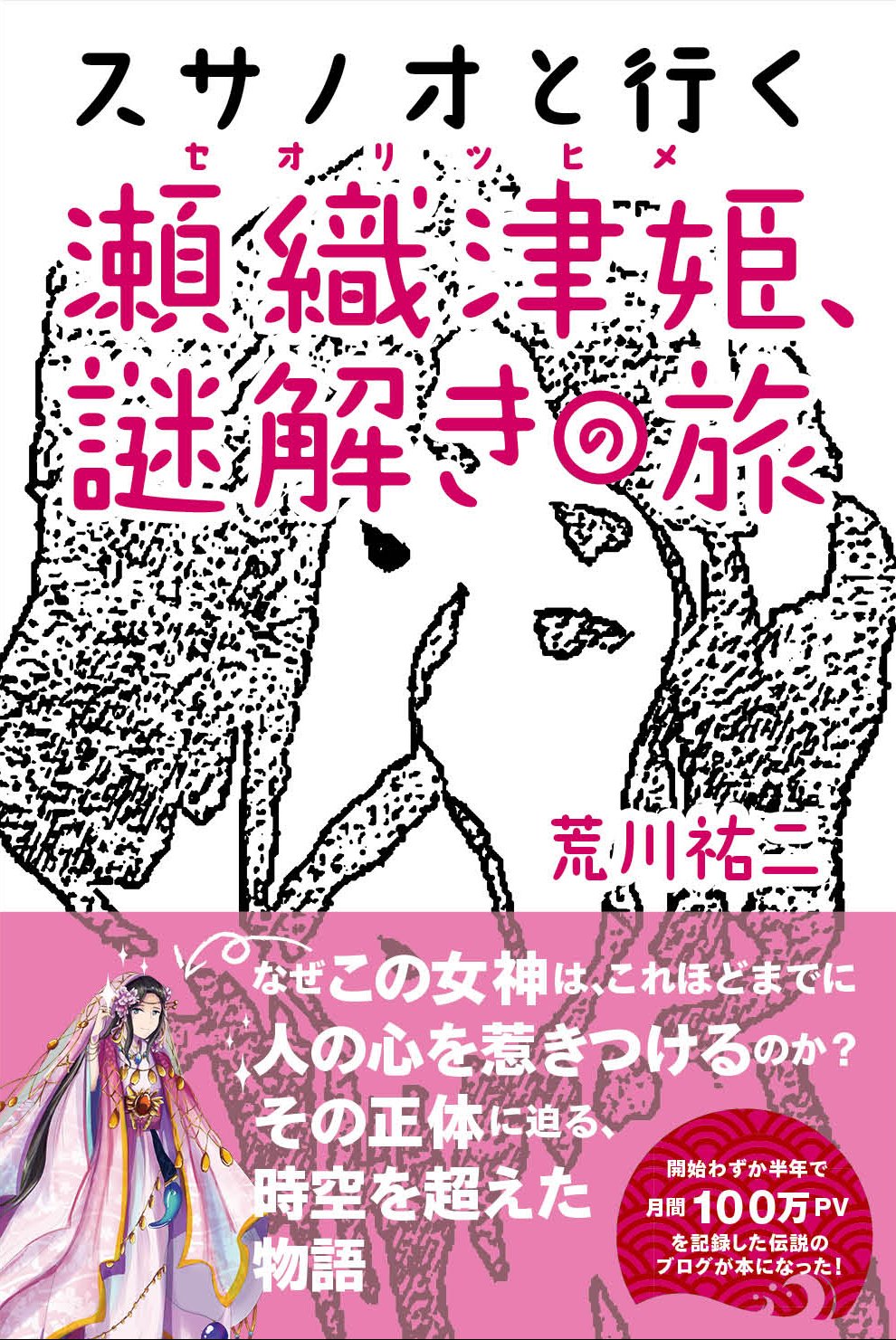 【奇跡を運ぶ女神の加護】瀬織津姫さまの波動が宿る✨女神の光が導く奇跡✨心願成就✨ 再生の波紋──瀬織津姫、祓の女神が描かれた幻想アート | 奥田みき